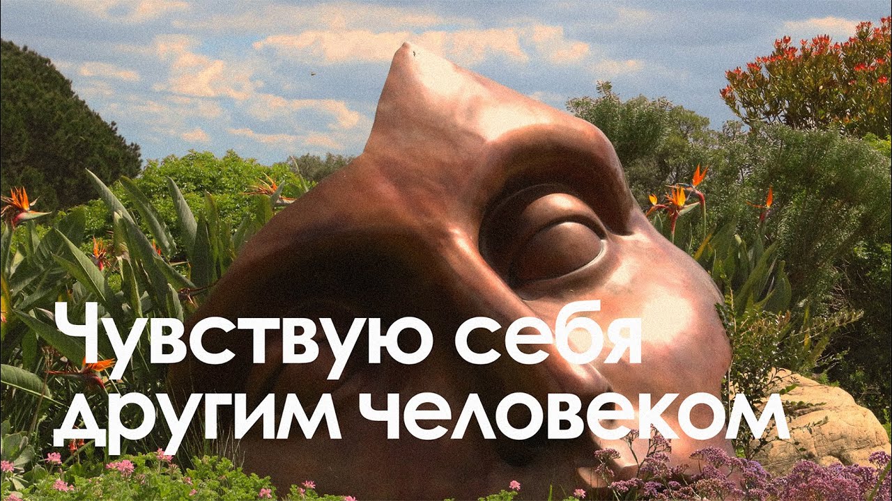 Чувствую себя одним человеком, но являюсь другим