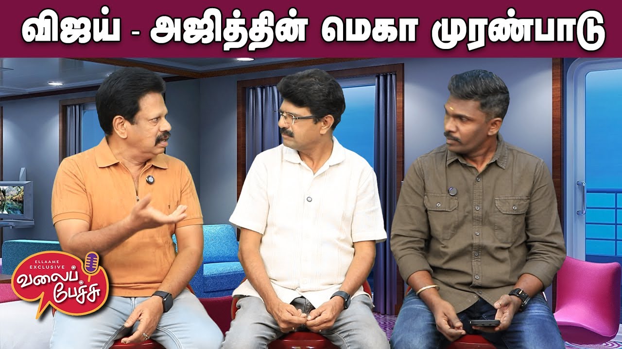 Valai Pechu | விஜய்  - அஜித்தின் மெகா முரண்பாடு | Video 3082 | 21st Dec 2025
