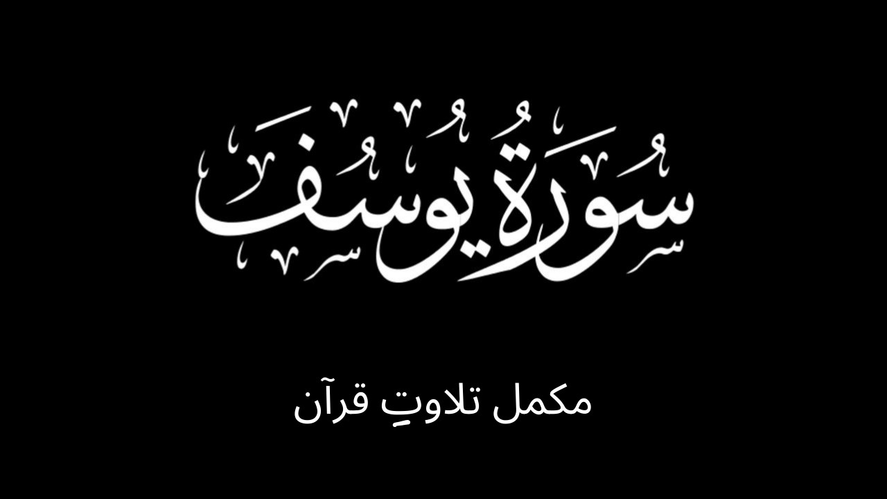Surah Yusuf | Full Tilawat e Quran | Quran Recitation | Beautiful voice 