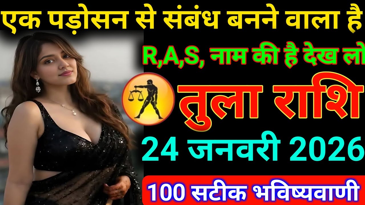 #तुला राशि एक पड़ोसन से संबंध बनाने वाला है R,A,S नाम की है देख लो#तुला राशि ज्ञान 01 