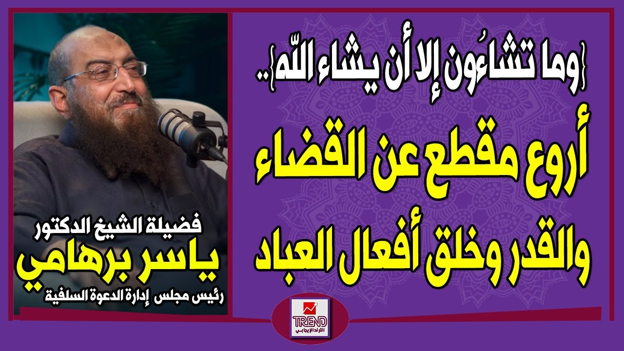 {وما تشاءُون إلا أن يشاء الله}.. أروع مقطع عن القضاء والقدر وخلق أفعال العباد | الدكتور ياسر برهامي