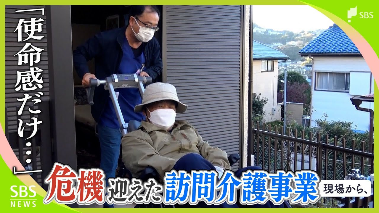 「利益はない 使命感だけ」訪問介護事業の持続に多くの課題 基本報酬の2％引き下げが追い打ち【現場から、】