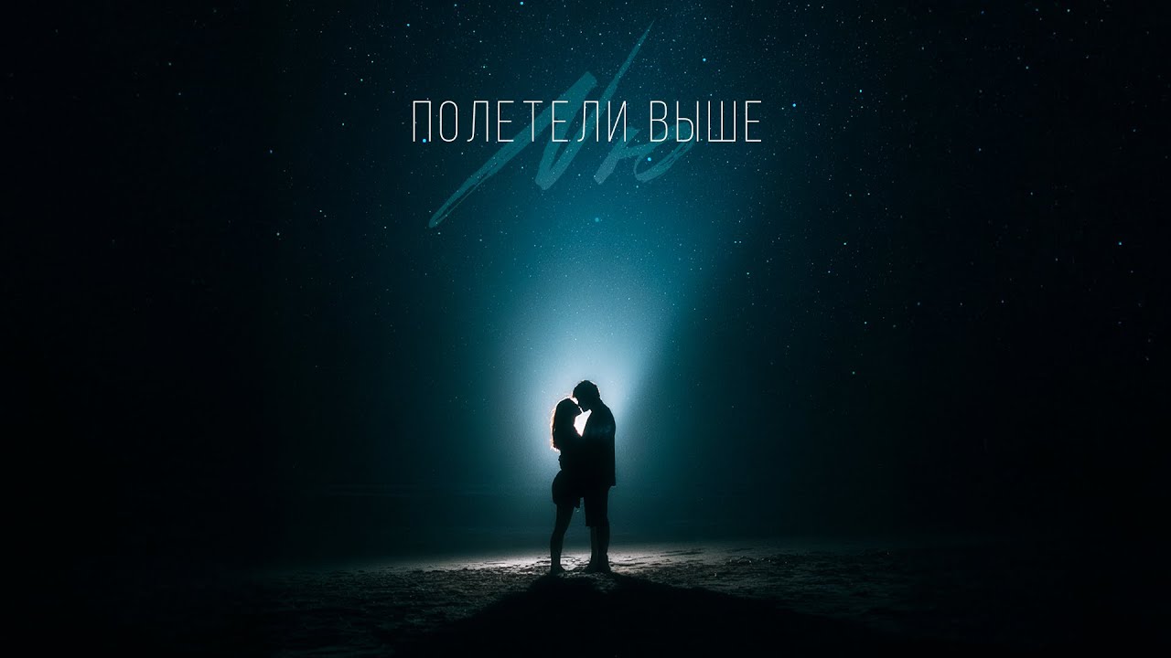 NЮ &mdash; &laquo;Полетели выше&raquo;  