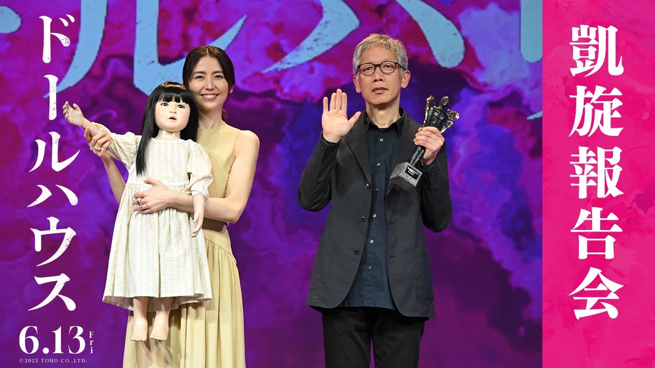 映画『ドールハウス』凱旋報告会【6月13日(金)公開】