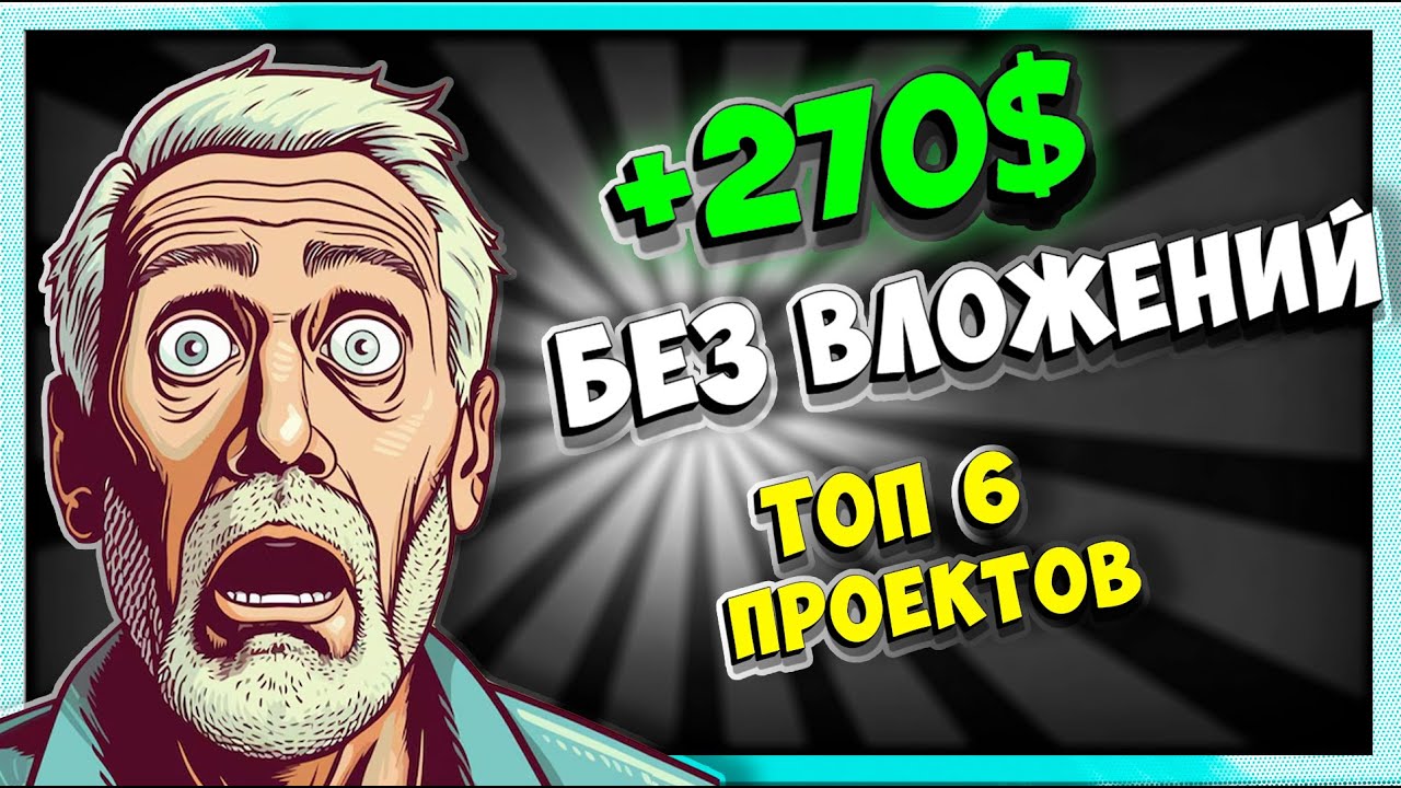ТОП 6 проектов с ЗАРАБОТКОМ в 2026