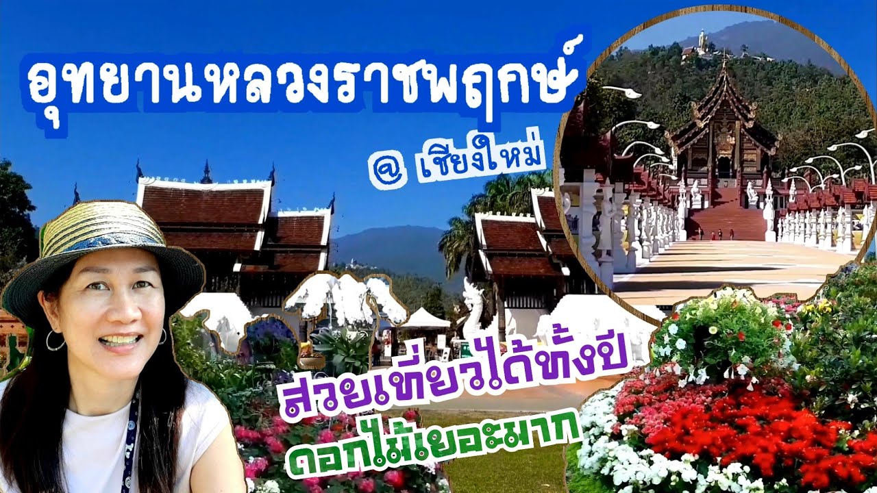 พืชสวนโลก สวนราชพฤกษ์เชียงใหม่ เรือนกล้วยไม้ ดอกไม้เมืองหนาวจากยุโรป หอคำหลวง