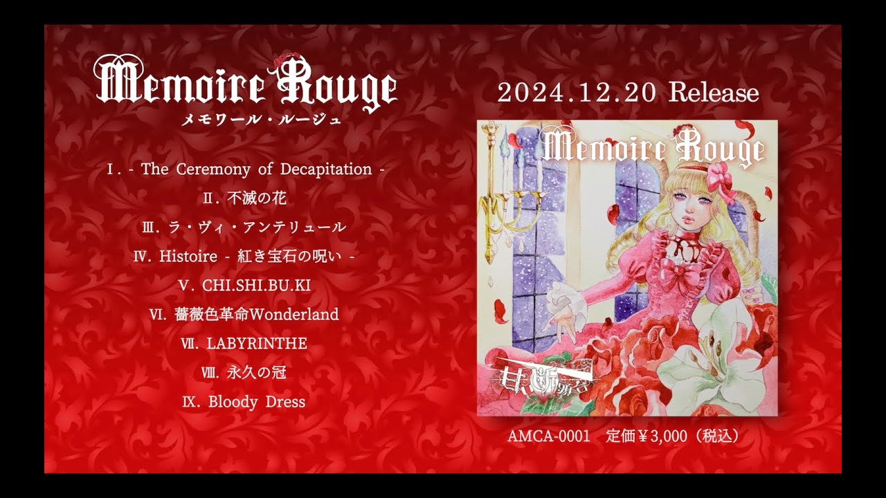 甘い断頭台 1st Full Album『Memoire Rouge』【全曲トレーラー】