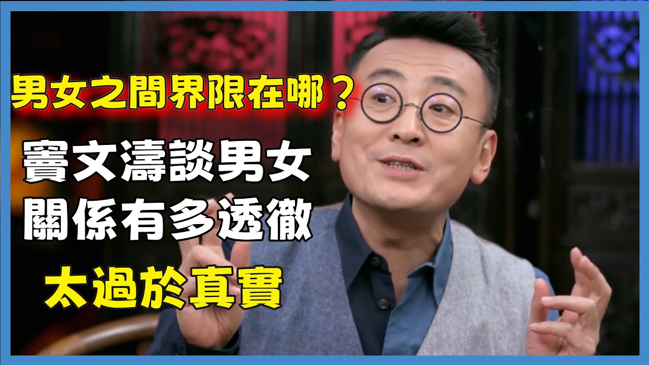 男女之間界限在哪？竇文濤談男女關係有多透徹，直言直語深入分析，太過於真實#窦文涛#脱口秀#真人秀#锵锵行天下#锵锵三人行