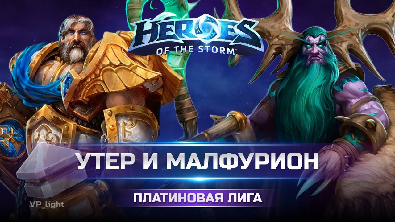 Утер и Малфурион | 2 хила тащат Платиновую лигу Heroes of the Storm #heroesofthestorm #хотс #hots