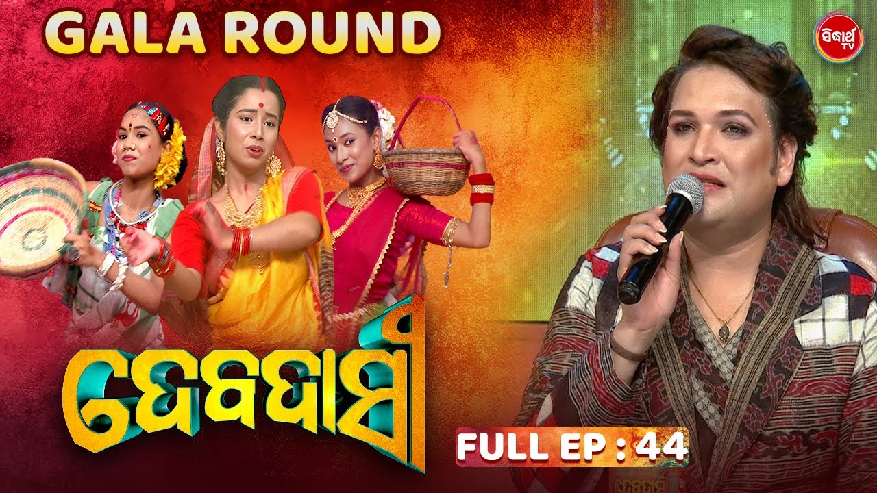 DEBADASI - ଦେବଦାସୀ -Episode -44 - 2024- Dance Reality Show - ଭକ୍ତି ଓ ନୃତ୍ୟର ଅପୂର୍ବ ମିଶ୍ରଣ | SIDHARTH