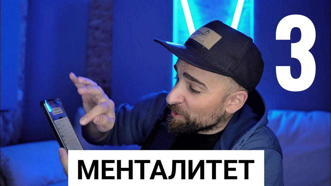 Кој те праша?! - Менталитет 3