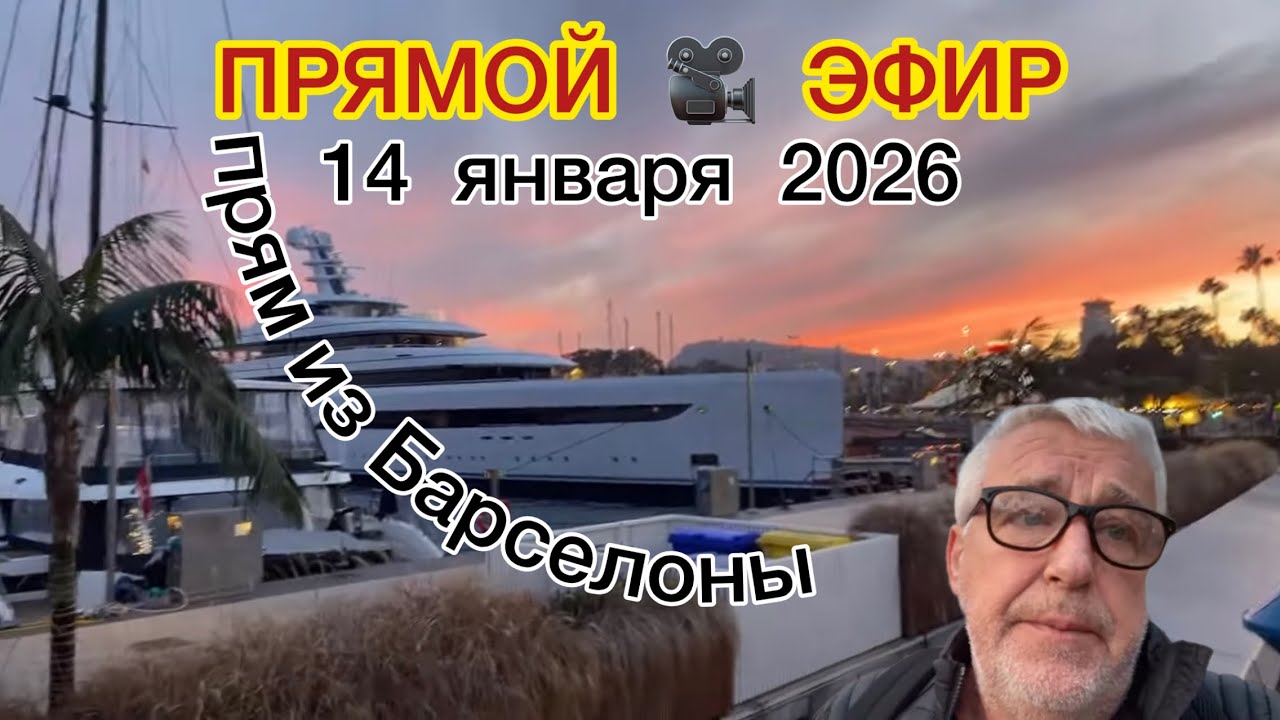 На минут 10… 🎥 прямой из Барселоны