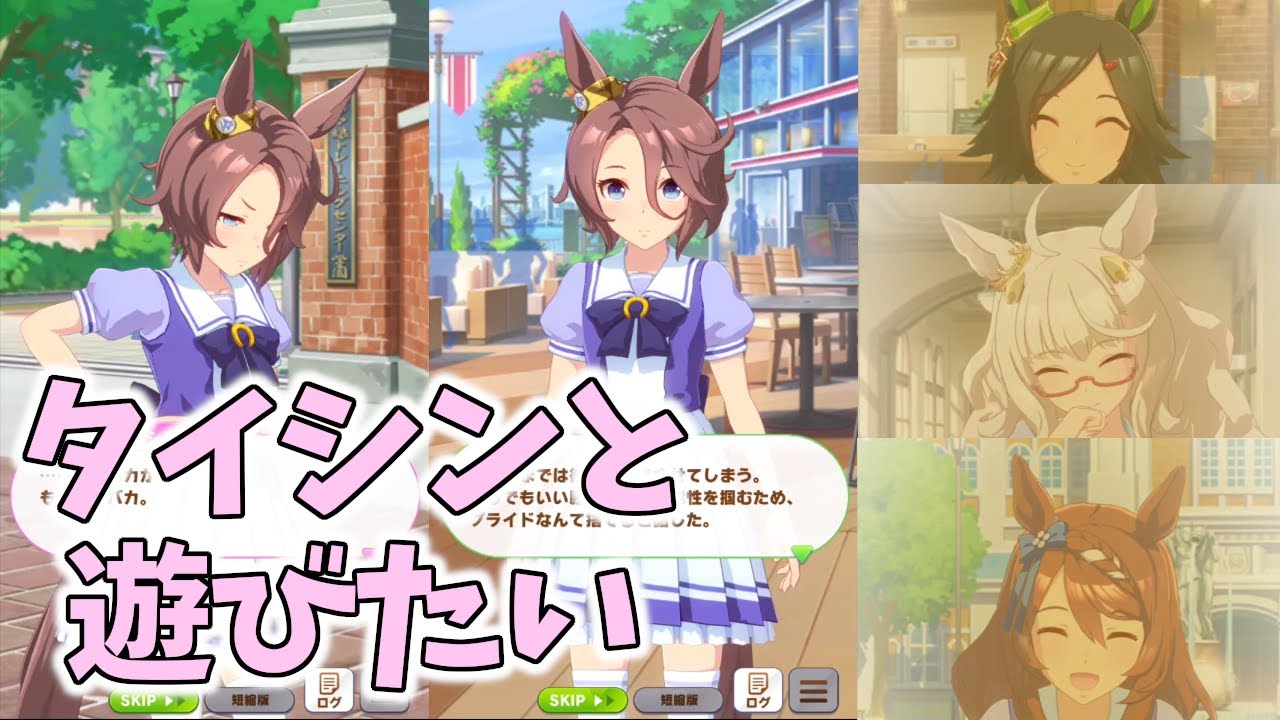 一緒に遊びタイシン【ウマ娘】ナリタタイシン 育成連続イベント