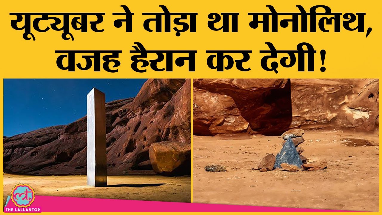 'Mysterious' monolith गायब नहीं हुआ था; YouTuber ने उसे क्यों तोड़ा, ये थी वजह!