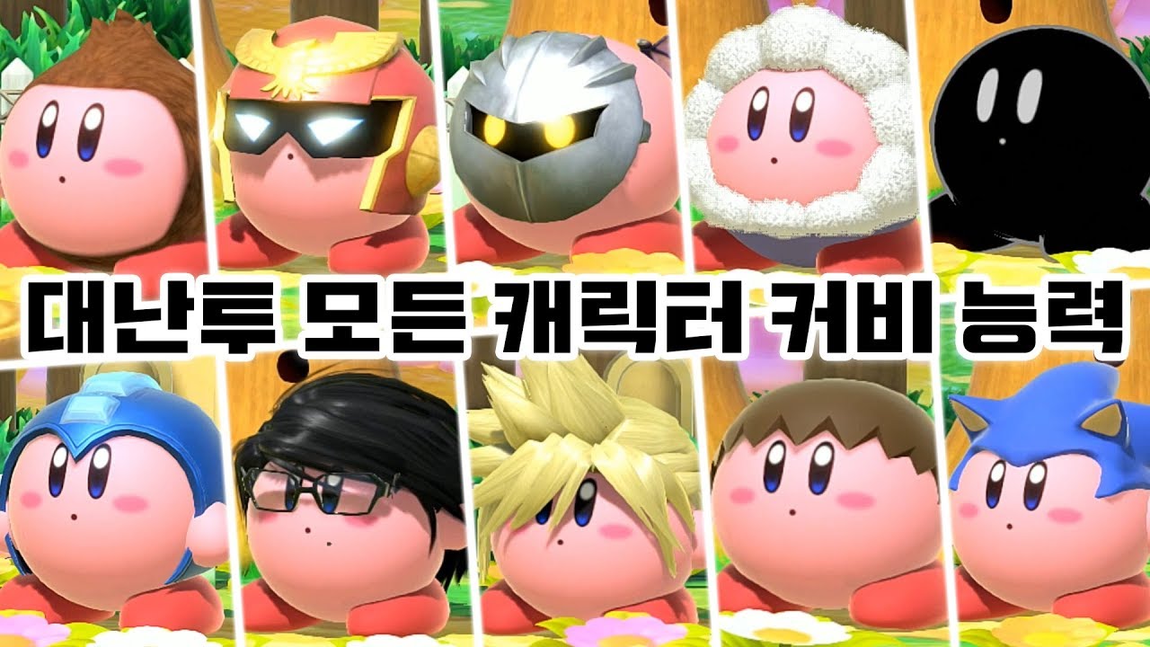 슈퍼 스매시브라더스 얼티밋 [커비 모든 캐릭터 변신 모음] 대난투 얼티밋 커비
