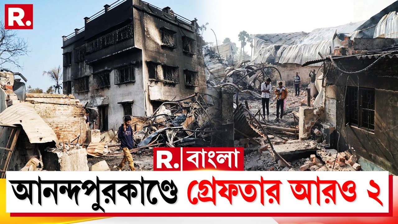 আনন্দপুর অগ্নিকাণ্ডে গ্রেফতার আরও ২। গ্রেফতার মোমো সংস্থার ম্যানেজার এবং ডেপুটি ম্যানেজার
