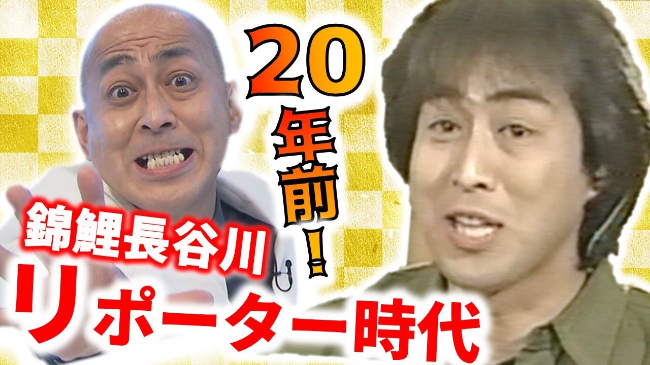 【秘蔵】錦鯉長谷川20年前のリポーター時代その①