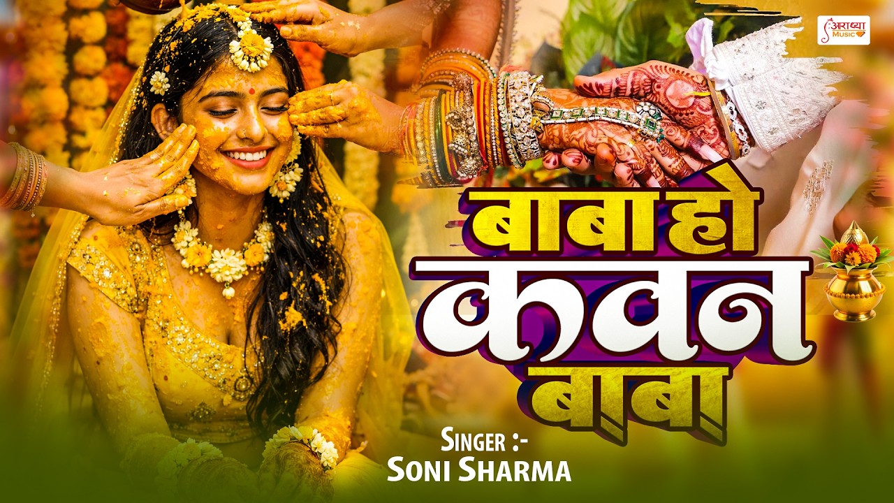 शुभ_विवाह | बिहार व पूर्वांचल के पारम्परिक विवाह गीत | Soni Sharma | Bhojpuri Shadi Vivah Geet 2026