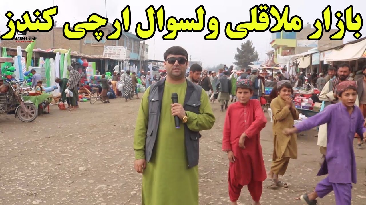 گزارش شهری از بازار ملاقلی ولسوالی ارچی کندز | وضعیت بازار وفروشندگان | نرخ ونوا در این بازار