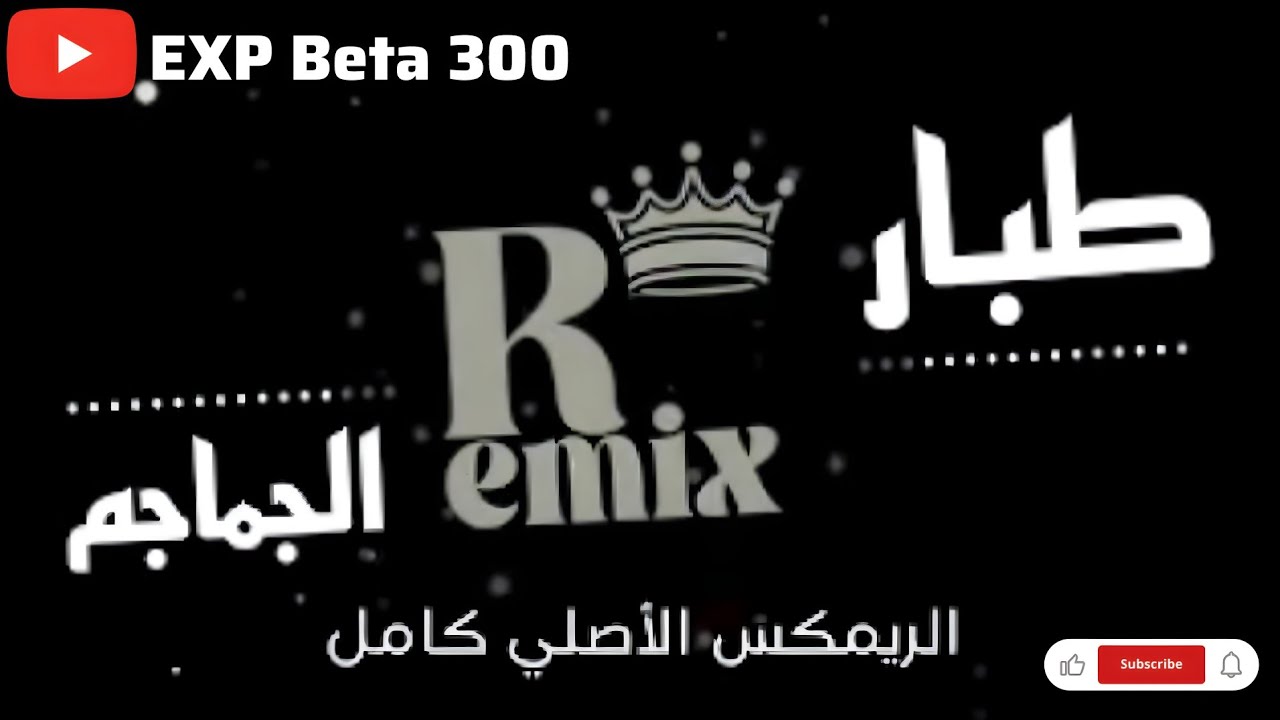 طبار الجماجم ريمكس(remix) 