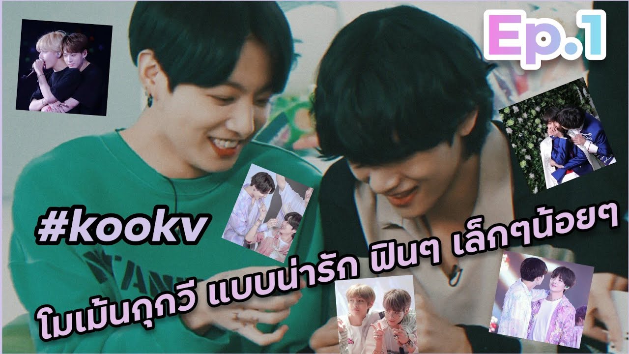 รวมโมเม้นกุกวี แบบน่ารัก ฟินๆ เล็กๆน้อยๆ Ep.1 | BTS Story