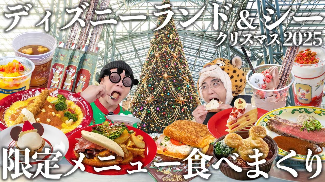 【2025】ディズニーランド&シーのクリスマスフード大紹介！