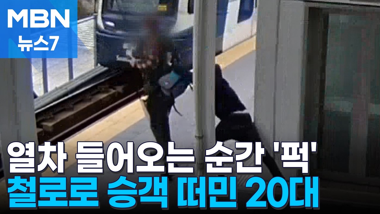 열차 기다리다 승객 떠민 20대&hellip;러시아 석유공장 화재로 소방관 포함 3명 사망 [MBN 뉴스7]