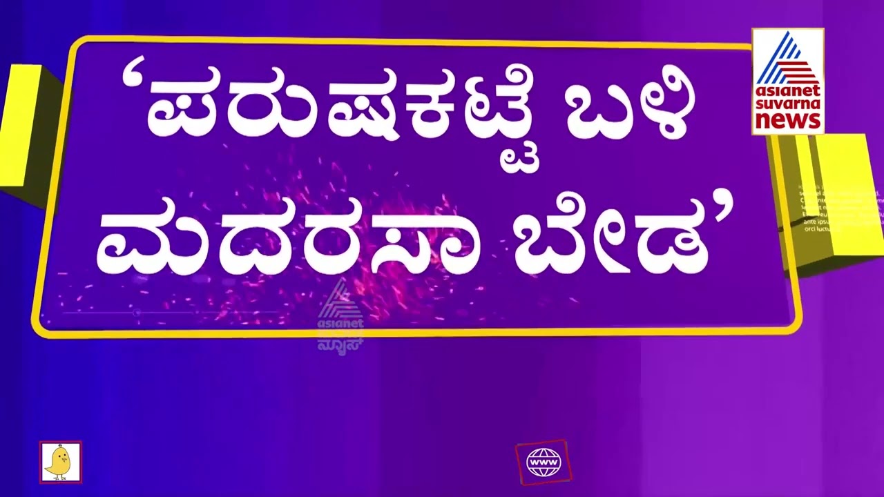 ಪರುಷಕಟ್ಟೆ ಬಳಿ ಮದರಸಾ ಬೇಡವೇ..ಬೇಡ : Andola Shree Lashes Out At Government Over Building Madrasa