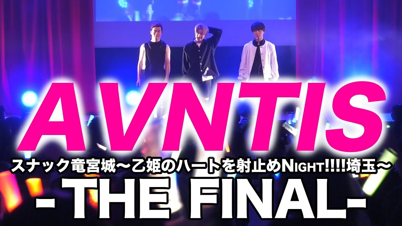 【密着】アバンティーズ ツアーファイナル公演in埼玉