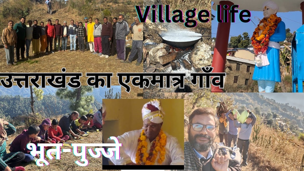 भूत-पुज्जे//उत्तराखंड का एकमात्र गांव// village life