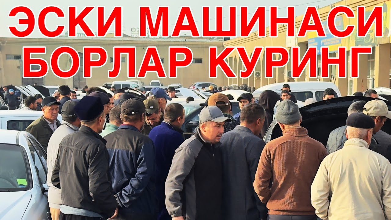 КАРШИ МАШИНА БОЗОРИ НАРХЛАРИ!16 НОЯБРЬ  2025 QARSHI MOSHINA BOZORI NARXLARI