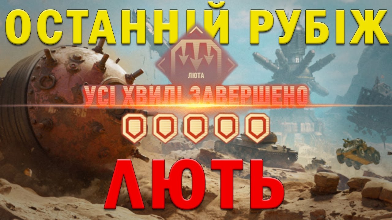 ЯК ПРОЙТИ ТУ КЛЯТУ ЛЮТЬ? — Останній рубіж | World of Tanks