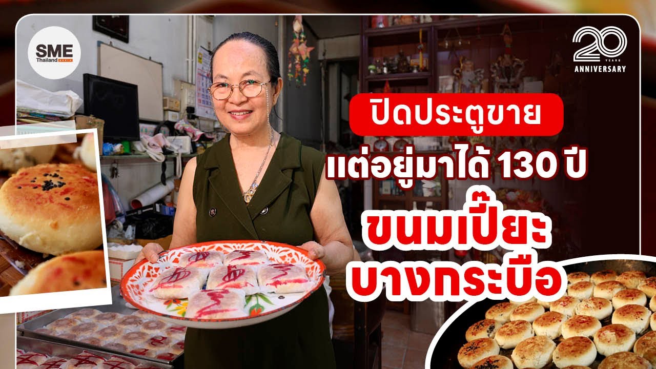 ขนมเปี๊ยะบางกระบือ ปิดประตูขาย แต่อยู่มาได้ 130 ปี