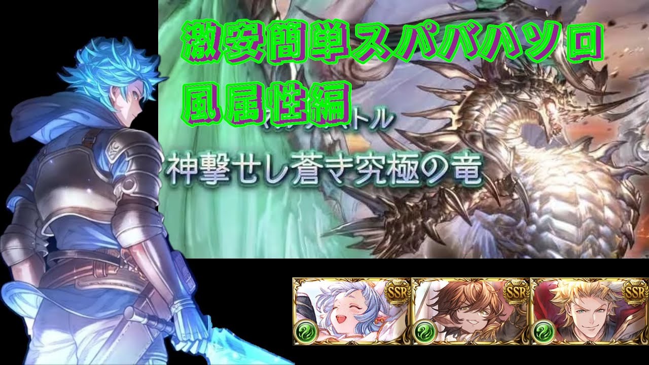 激安簡単スパバハ風ソロ 天元ルシゼロ未攻略でもクリアできる！ 【グラブル】