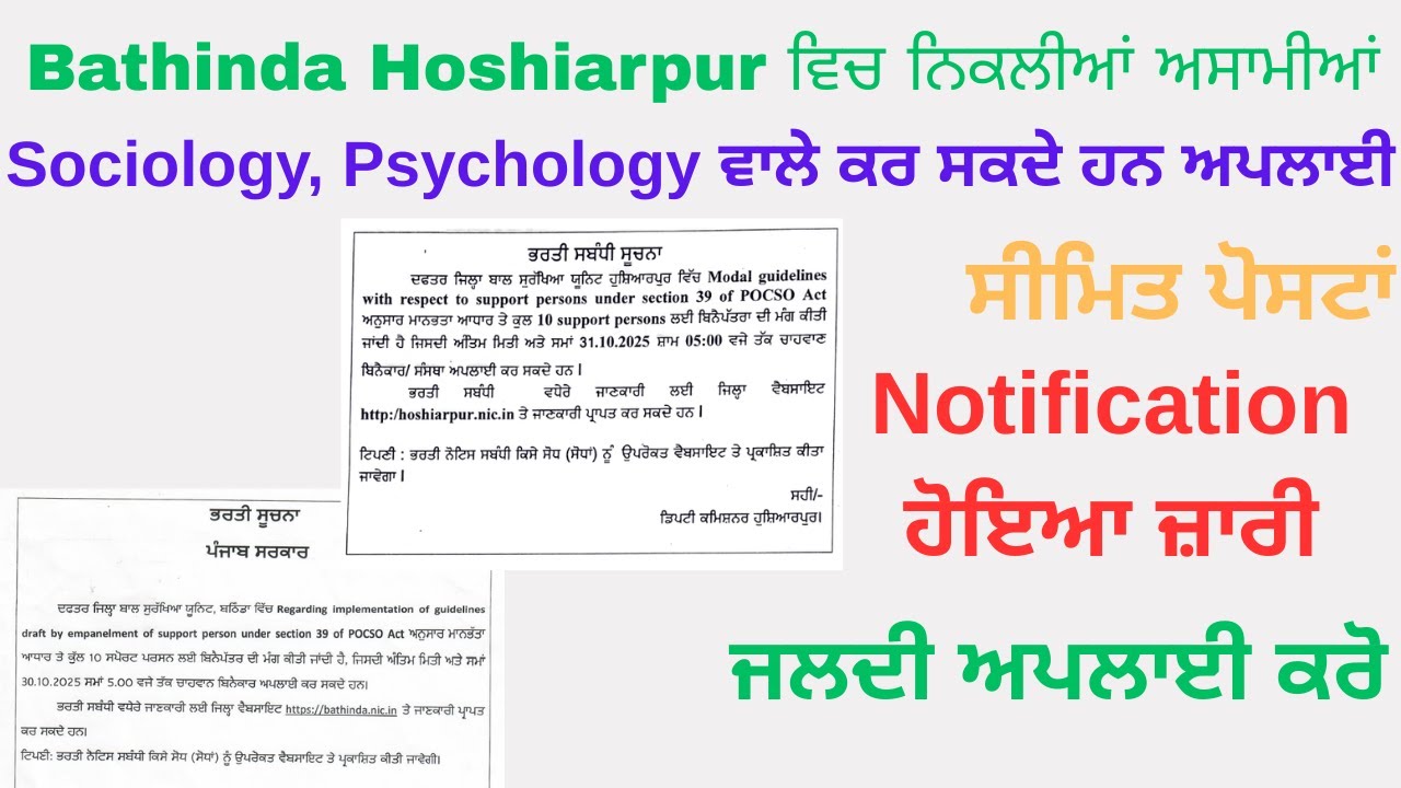 Bathinda Hoshiarpur ਵਿਚ ਨਿਕਲੀਆਂ ਅਸਾਮੀਆਂ Oct 2025 | Govt Jobs Punjab | Last Date, Qualification