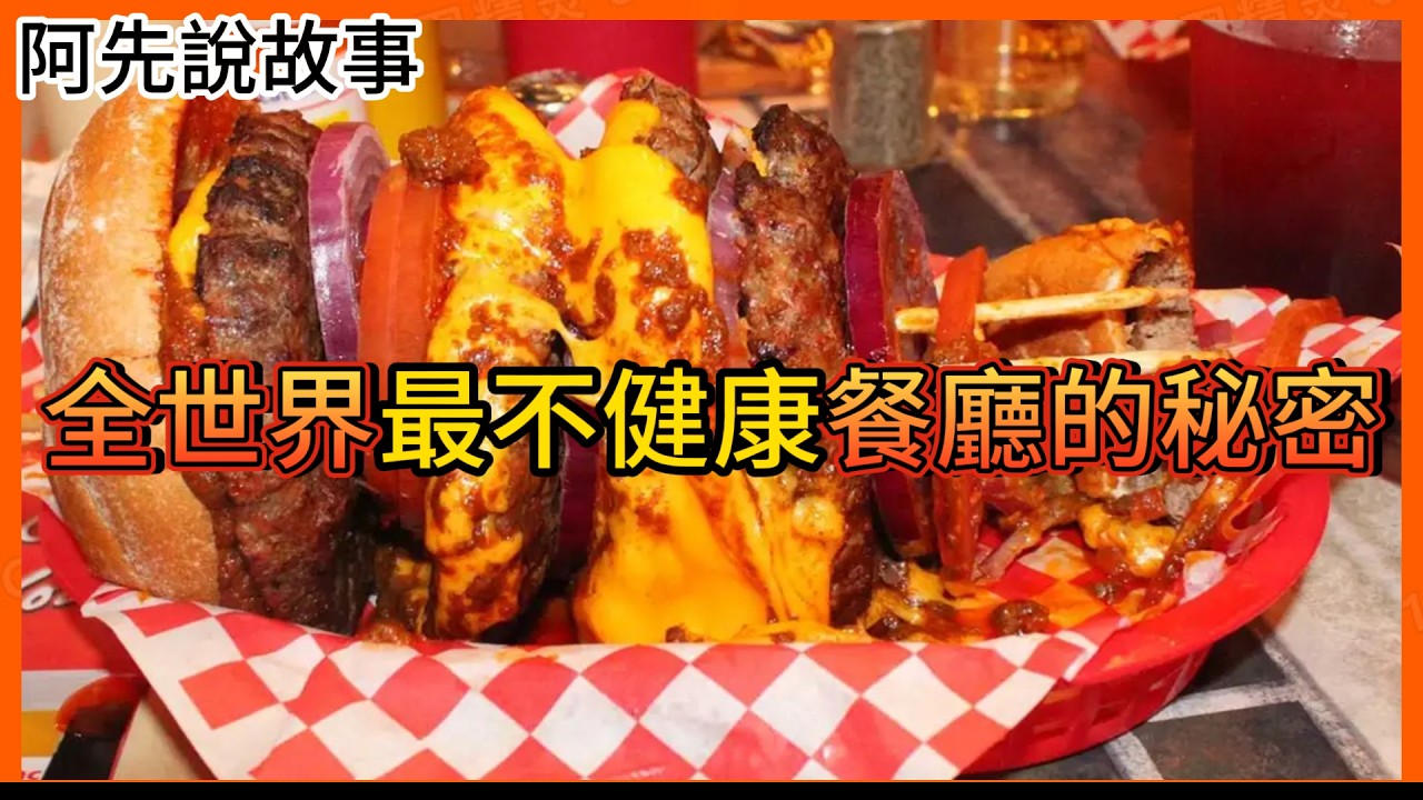 並評為全世界最不健康的餐廳不斷出事，但一切其實都在老闆的計畫之中…..｜心臟病燒烤 heart attack grill｜阿先說故事