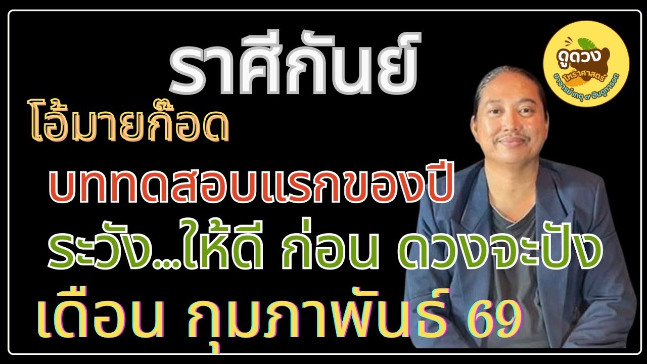 #ราศีกันย์ #เดือนกุมภาพันธ์ #ดูดวง #เปิดดวง # #อาจารย์เกตุ9ฮินดูทารอท 