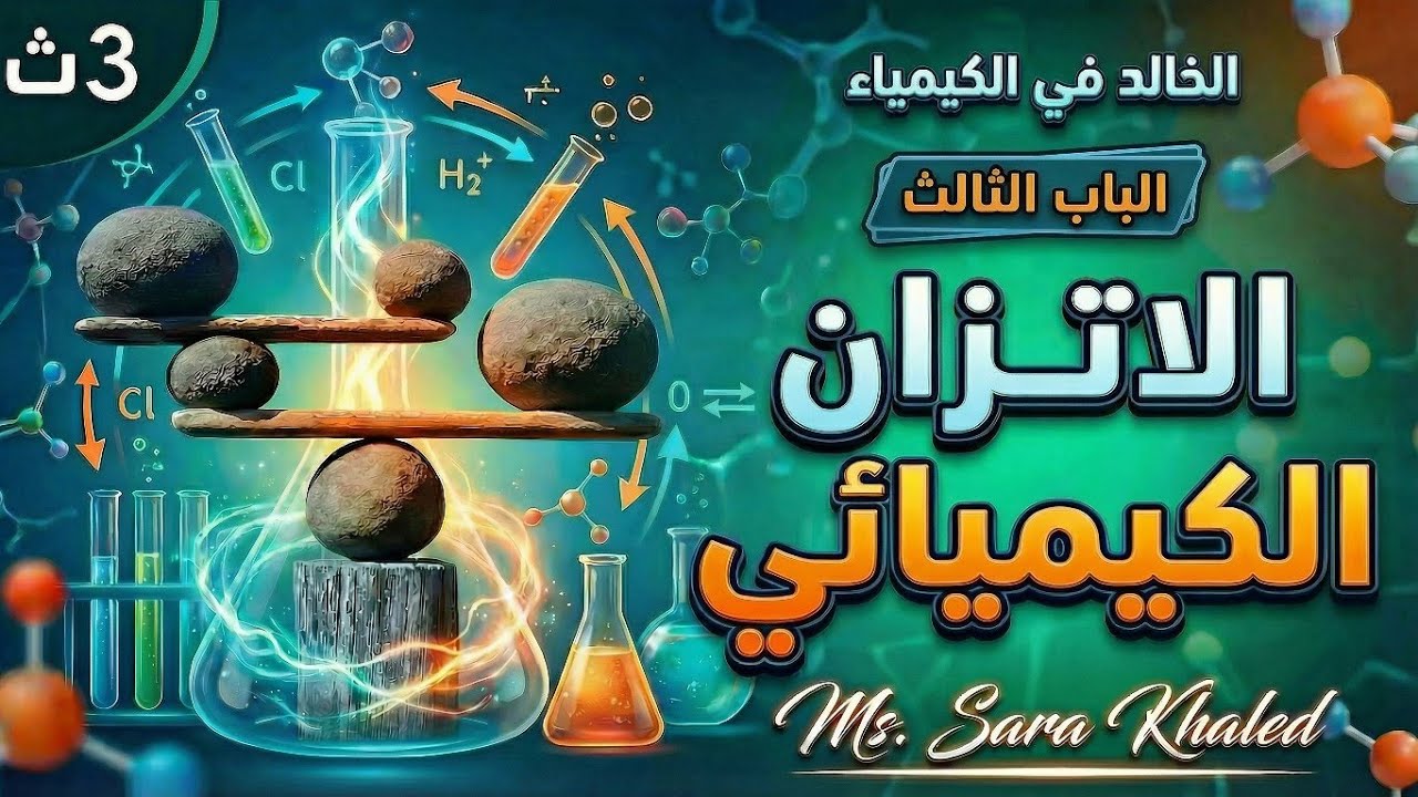 أثر طبيعه المواد المتفاعله والتركيز  .الباب الثالث .  #كيمياء_الصف_الثالث_الثانوي  