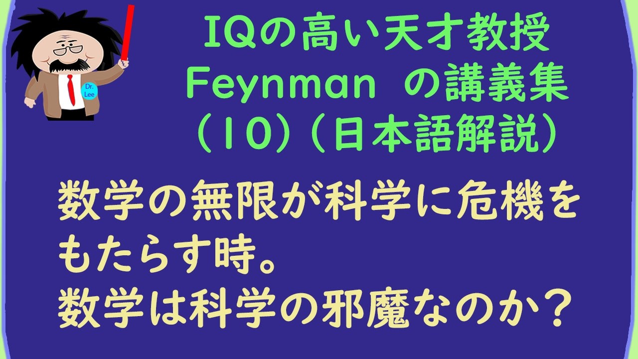 Feynman 教授の講義 -(10) (681) 数学が科学の邪魔をする時。