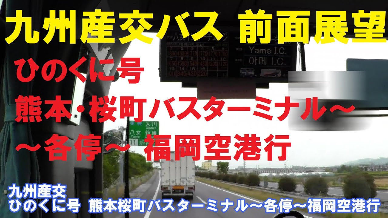 九州産交バス 前面展望 (熊本)桜町バスターミナル発 高速ひのくに号各停 福岡空港行（車内放送あり）