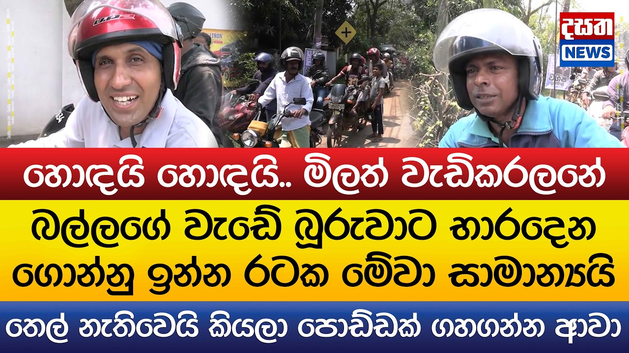 බල්ලගේ වැඩේ බූරුවාට භාරදෙන ගොන්නු ඉන්න රටක මේවා සාමාන්‍යයි