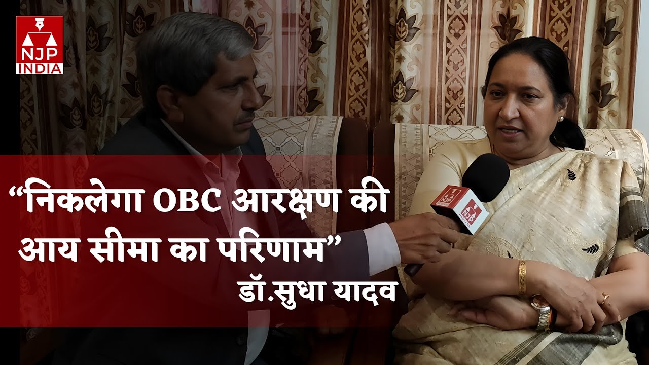 राव इंद्रजीत के बारे में बहुत संभल कर बोली डॉ. सुधा यादव | Sudha yadav | OBC Reservation