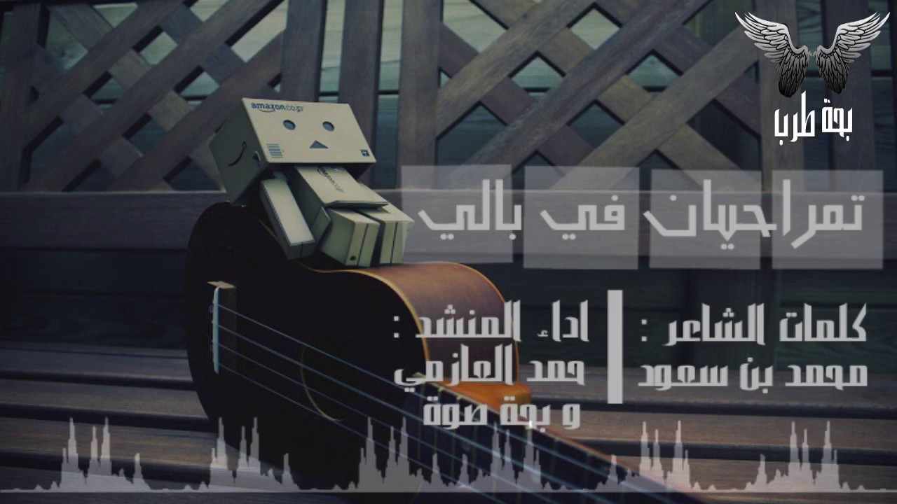 شيلة : تمر احيان في بالي | اداء : حمد العازمي و بحة صوت HD