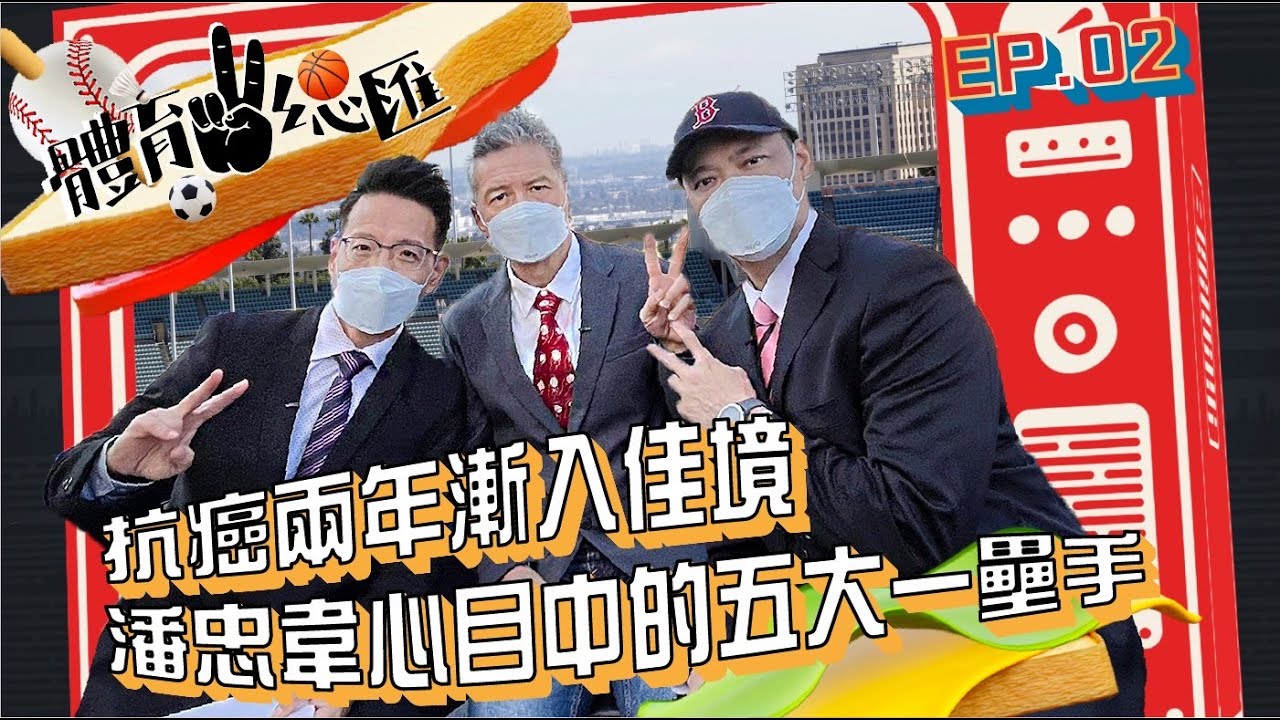 【體育YA總匯】EP02. 「喇叭」潘忠韋：抗癌兩年艱苦歷程漸入佳境 生命鬥士「喇叭」心目中五大一壘手大公開！ft.曾文誠&田鴻魁