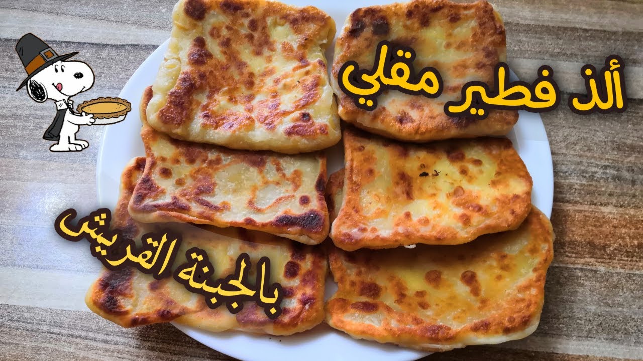 فطير مقلي لذيذ بالجبنة القريش الطعم حكاية👌😋