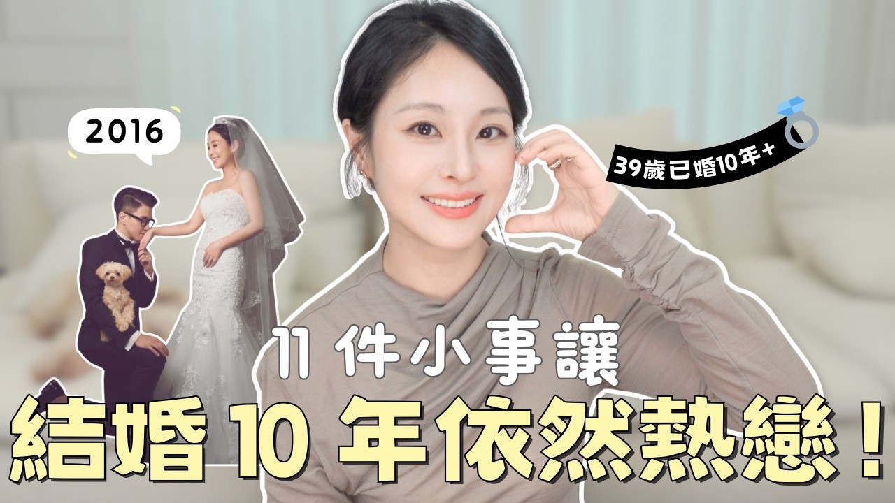 到底如何經營婚姻？結婚 10 年還像熱戀的秘密：我們夫妻每天都在做的12件小事❤️