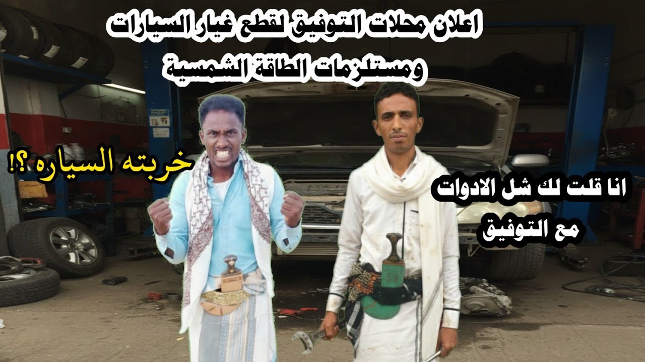 اعلان محلات التوفيق👀 لقطع غيار السيارات ❤️ جديد محمد التهامي