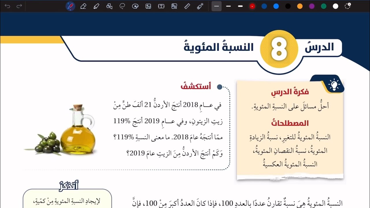 شرح درس النسبة المئوية ج 1 | رياضيات ثامن المنهاج الأردني الجديد