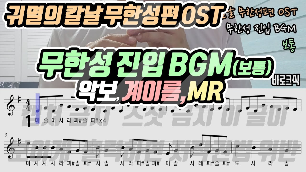 귀멸의 칼날 무한성편 OST - 무한성 진입 BGM 악보 리코더 연주(보통)