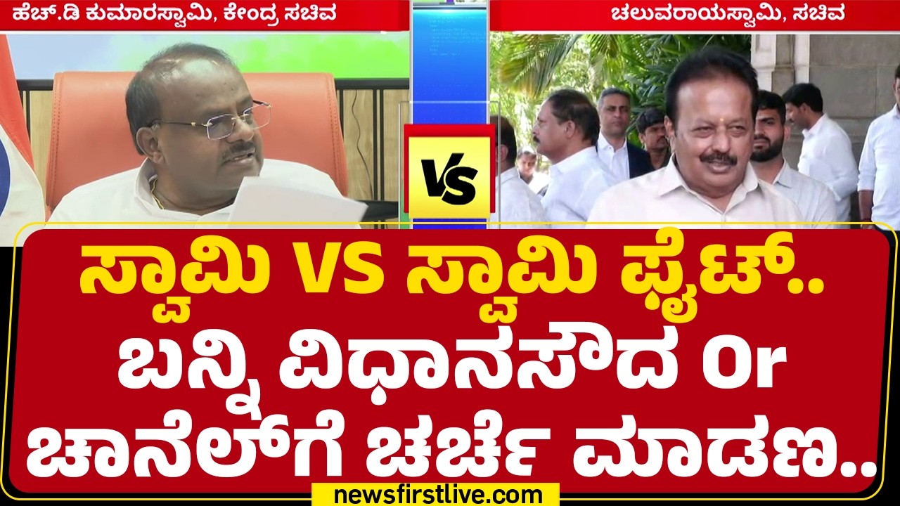 N Chaluvaraya Swamy : HD Kumaraswamyಗೆ ರಾತ್ರಿ ನಿದ್ರೆ ಬರಲ್ಲ..ಆ ಕಡೆ CM DK Shivakumar ಈ ಕಡೆ ನಾನು..